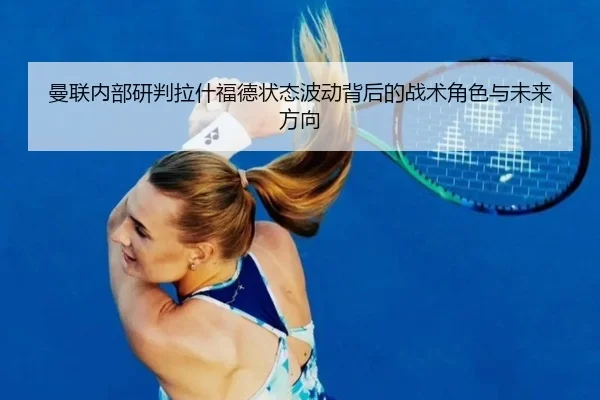 man-lian-nei-bu-yan-pan-la-shen-fu-de-zhuang-tai-bo-dong-bei-hou-de-zhan-shu-jue-se-yu-wei-lai-fang-xiang-2-625.jpg