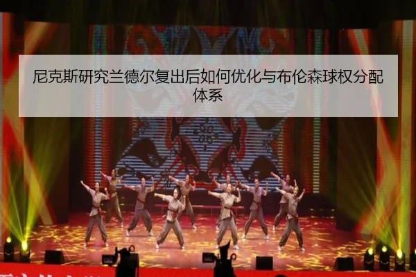 ni-ke-si-yan-jiu-lan-de-er-fu-chu-hou-ru-he-you-hua-yu-bu-lun-sen-qiu-quan-fen-pei-ti-xi-2-154.jpg