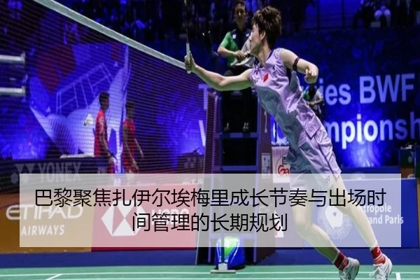 巴黎聚焦扎伊尔埃梅里成长节奏与出场时间管理的长期规划