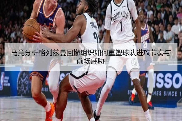 马竞分析格列兹曼回撤组织如何重塑球队进攻节奏与前场威胁 - kaiyun