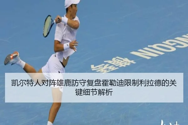 凯尔特人对阵雄鹿防守复盘霍勒迪限制利拉德的关键细节解析 - kaiyun