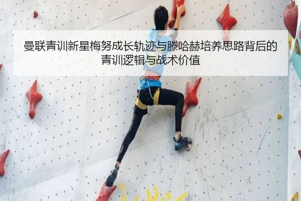 曼联青训新星梅努成长轨迹与滕哈赫培养思路背后的青训逻辑与战术价值 | kaiyun