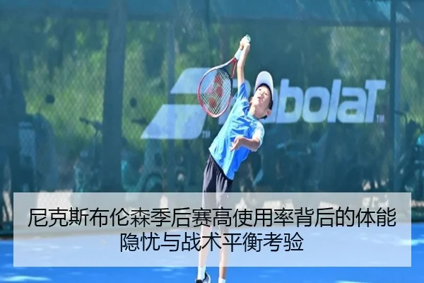 尼克斯布伦森季后赛高使用率背后的体能隐忧与战术平衡考验